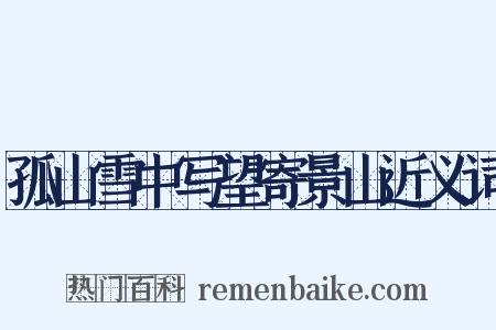 孤山雪中写望寄景山近义词是什么意思的图片